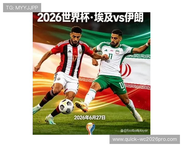 2026年世界杯埃及对阵伊朗比赛技术统计全面分析与亮点回顾