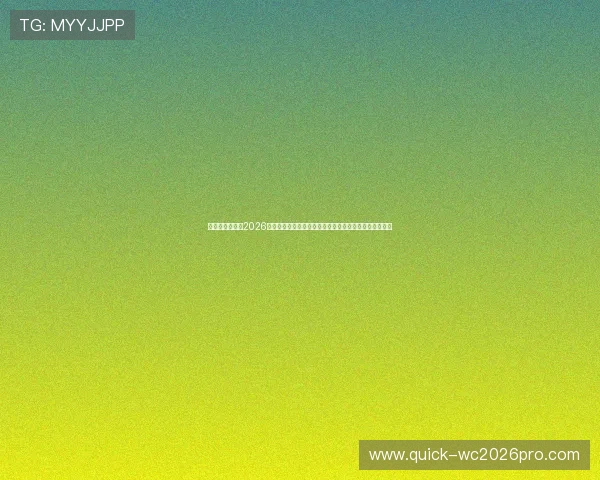 比利时和埃及在2026世界杯中的战术风格与实力对比，帮助球迷预测比赛结果