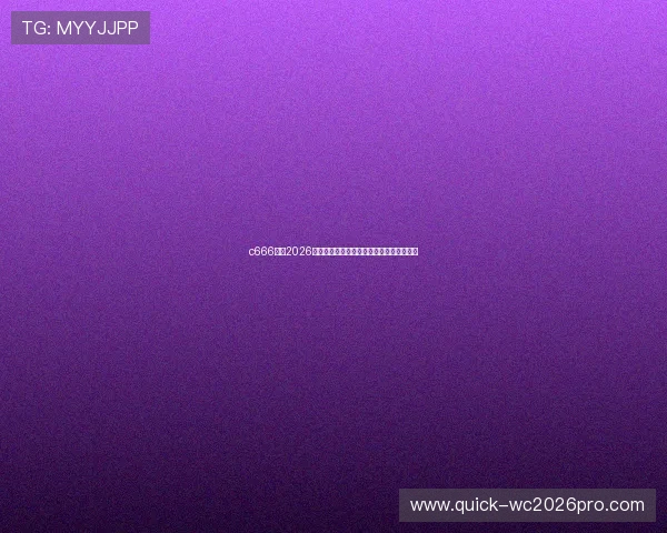 c666体育2026世界杯历史回顾与冠军争夺战精彩瞬间回顾 c666体育2026世界杯历史回顾与冠军争夺战精彩瞬间回顾