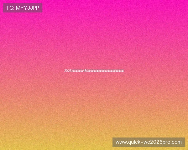 2026年世界杯扩军至48队后晋级规则全解,帮助球迷理解比赛晋级的具体标准 2026年世界杯扩军至48队后晋级规则全解,帮助球迷理解比赛晋级的具体标准